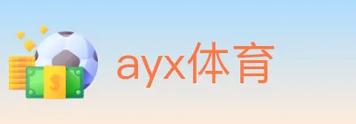 ayx体育 logo